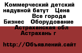 Коммерческий детский надувной батут › Цена ­ 180 000 - Все города Бизнес » Оборудование   . Астраханская обл.,Астрахань г.